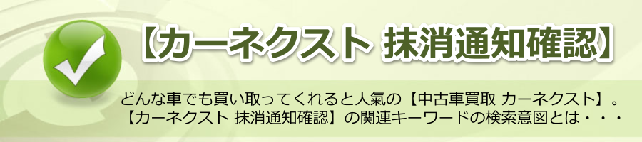 【カーネクスト 抹消通知確認】